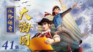 《丝路传奇大海图》 第41集 沙漠奇遇 | CCTV少儿