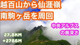 越百山コスモから仙涯嶺センガイレイと南駒ヶ岳を周回／中央アルプスの核心部を行く／伊奈川ダムから入ってぐるっと周る