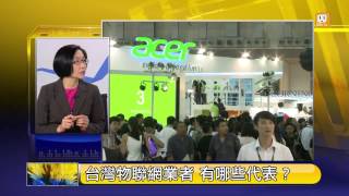 【2014.06.08】財經新視界(2)物聯網商機 -udn tv