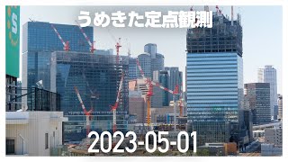 うめきた定点観測 [2023年5月1日]　※倍速※無音