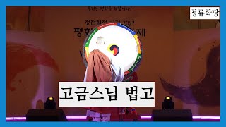 고금스님 법고 - 한반도 평화기원문화제