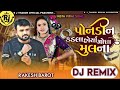 rakesh barot new song dj remix પોંનડીન કડલા હોર્યા મોઘા મુલના ponadin kadla horya mogha mulna