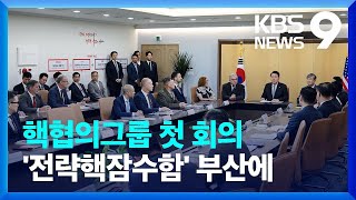 미국 핵잠수함 부산 기항…한미 핵협의그룹 “일체형 확장억제” [9시 뉴스] / KBS  2023.07.18.