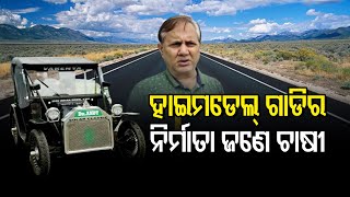 ଅତ୍ୟାଧୁନିକ କାର ନିର୍ମାଣ କଲେ ଚାଷୀ  | Karanjia - Special Report | Odisha Reporter