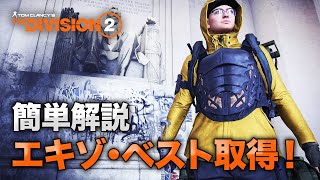 【Division2】味方全員に半アンブレイカブル！新エキゾチック・ベスト「ターディグレイド・アーマー・システム」取得方法・解説 Tardigrade Armor System【ディビジョン2】