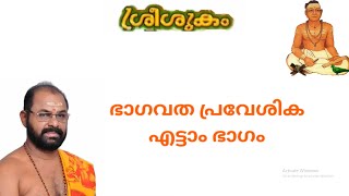 ഭാഗവത പ്രവേശിക എട്ടാം ഭാഗം | പാവുമ്പ രാധാകൃഷ്ണൻ | ശ്രീ കൃഷ്ണാർപ്പണം |