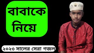 বাবা কে নিয়ে  | মো: সাজিদ মিয়া  |২০২৩ সালের সেরা একটা  গজল #islamicvideo #গজল #গজল