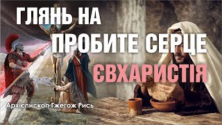 🎙️ Архієпископ Гжегож Рись: «ГЛЯНЬ НА ПРОБИТЕ СЕРЦЕ / ЄВХАРИСТІЯ»