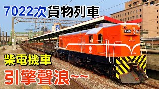 7022次貨物列車 中壢、樹林通過｜R48小柴聲浪魅力無法擋！