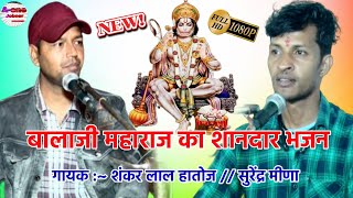 शंकर जी हातोज और सुरेंद्र मीणा की शानदार जुगलबंधी ! Ab Par Lga Dyo Ji Balaji Mahri Nya Bhawar M Atki