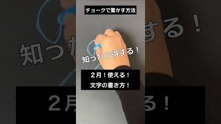 【ASMR]黒板アートが上手くなる！チョークで2月、文字の描き方#shorts#黒板アート#チョークアート#卒業式#chalkart#drawing#viral#art#asmr#イラスト#先生