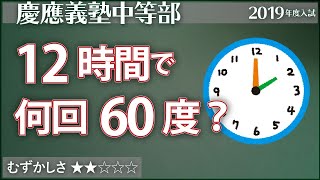 【算数#108】12時間で60度になるのは何回？ - 慶應中等部【#速さ】