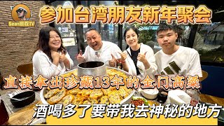 【逛吃4K】参加台湾朋友新年聚会，直接拿出珍藏13年的金门高粱，酒喝多了要带我去神秘的地方--------点击下方展开有链接快速购买全球esim卡，让出國旅遊更方便！