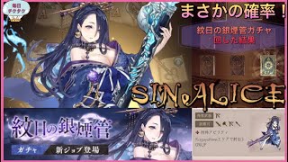 【シノアリス】④ 紋日の銀煙管ガチャを回した結果！ヤバい確率で当ててしまった！神回