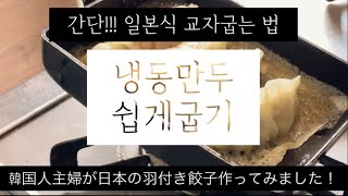 냉동만두로 일본식 교자굽기 (한일부부 레시피)  羽付き餃子焼き方 (日韓夫婦のレシピ)