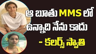 ఆ బూతు MMS లో ఉన్నది నేను కాదు.? - కలర్స్ స్వాతి | Actress Swathi Latest Bold Interview | Myra Media