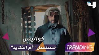 بعد انطلاقه على شاهد.. لقاءات حصرية مع أبطال مسلسل \