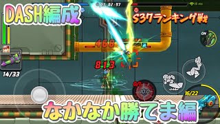 【ロックマンX DiVE】S37ランキング戦メイン垢①  DASH編成で挑みましたが・・