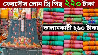 ফেরদৌস লোন থ্রি পিছ ২২০ টাকা | কালামকারী ২৬০ টাকা | wholesale three piece market in madhobdi