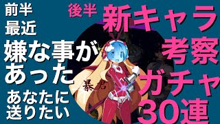 36.5【ディスガイアRPG】ラブリーⅤ 初見考察とガチャ30連　😎😎毎日に疲れてる方！ディスガイア知らなくても最初だけ見て欲しいです😎😎