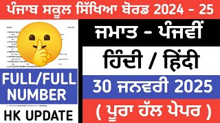 PSEB 5th class Hindi pre board paper 2025 / Full solved/ 30 january / 5th class Hindi paper 2025