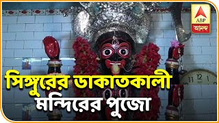 সাড়ে পাঁচশো বছরের পুরনো সিঙ্গুরের ডাকাতকালী মন্দিরের পুজো| ABP Ananda