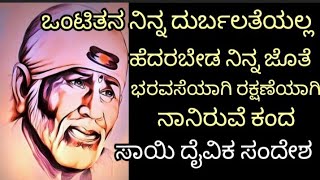 ಒಂಟಿತನ ನಿನ್ನ ದುರ್ಬಲತೆಯಲ್ಲ ಹೆದರಬೇಡ ನಿನ್ನ ಗೆಲುವಾಗಿ ನಾನೇ ನಿನ್ನ ಜೀವನ ಪ್ರವೇಶ ಮಾಡಿರುವೆ ಸಾಯಿ ದೈವಿಕ ಸಂದೇಶ