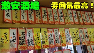 【肴が安い大衆酒場】食べまくり飲みまくり