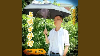 一剪梅·舟过吴江