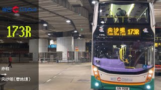 極速巴士旅程第161集[黃雨下的中秋節] CTB 173R 赤柱→尖沙咀(麼地道)