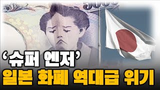 역대급 엔화 약세 일본 화폐 위기