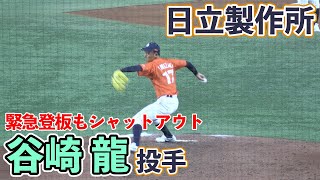 【社会人野球】日立製作所　谷崎龍投手（福井工大福井高ー福井工業大）緊急登板も落ち着いて対処（2020/11/27 対ヤマハ）【都市対抗野球】