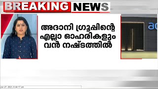 വിവാദങ്ങൾക്കിടെ ഓഹരിവിപണയിൽ അദാനി എന്റർപ്രൈസിന് കനത്ത തിരിച്ചടി