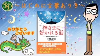 はじめに言葉ありき～神さまに好かれる話～正観さんの言葉～2024 12 27～