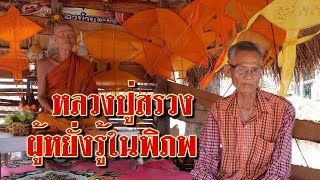 EP 776 ตอน หลวงปู่สรวงผู้หยั่งรู้ในพิภพ