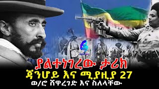 ያልተነገረው ታሪክ! ጃንሆይና ሚያዝያ 27! Ethiopia | Sheger Info.