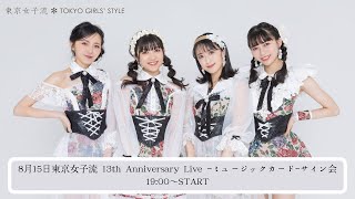 8月15日東京女子流 13th Anniversary Live -ミュージックカード-サイン会