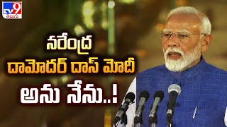 నరేంద్ర దామోదర్ దాస్ మోదీ అను నేను..! - TV9