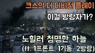 [크스의 디비전] 노힐러 청명한 하늘 3분대 클리어!