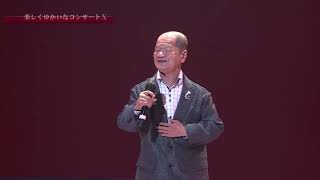 楽しくゆかいなコンサート　１０周年記念　岡崎幸雄　丸山幸男