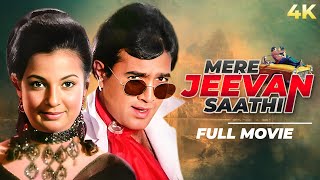 Mere Jeevan Saathi 4K ( मेरे जीवन साथी ) 70s SUPERHIT Movie | Rajesh Khanna & Tanuja | Helen