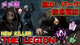 #215【DBD】新キラー｢THE LEGION｣！実戦＆徹底解説＆メメモリ有！【デッドバイデイライト】