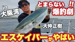 ANOTHER FISHING STYLE #05 エスケイパー爆釣！ナブラ攻め トップウォーターSTYLE‼