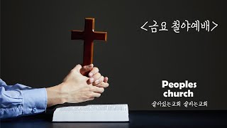 피플스교회_전교인 금요기도회