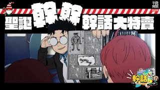 【 #幹話神秘學 】Ep.325｜聖誕幹話大特賣｜法理情兼備，善良地獄並存，娛樂理論同行，方為幹話之神，能人所不能｜直播｜半夜微醺 Drunkirk