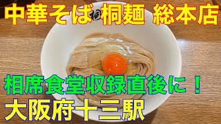 中華そば【桐麺】総本店　相席食堂収録直後に！大阪府十三駅　桐玉