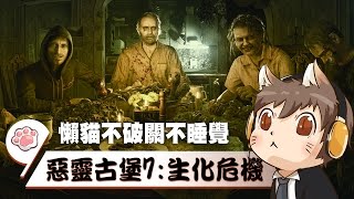 【懶貓】惡靈古堡7：生化危機 [15] 2017/03/04