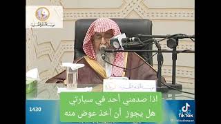 اذا صدمني احد في سيارتي هل يجوز ان أخذ عوض منه