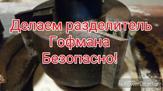 Делаем разделитель Гофмана. Безопасно!