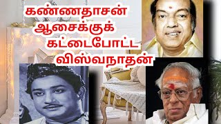 கண்ணதாசன் ஆசைக்குக் கட்டைபோட்ட MS விஸ்வநான்/ வந்த நாள் முதல் பாடல்- ஆலங்குடி வெள்ளைச்சாமி